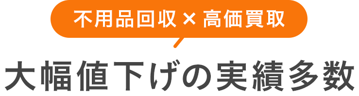 大幅値下げの実績多数