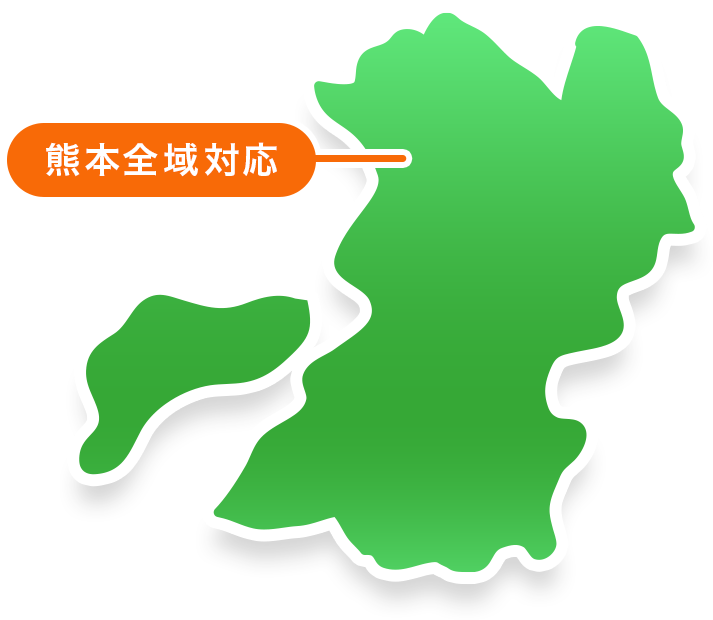 熊本全域対応