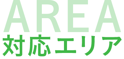 対応エリア