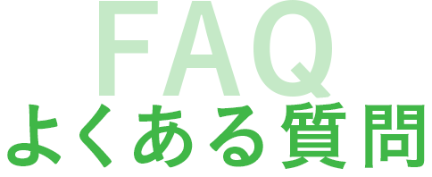 よくある質問