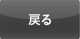 戻る
