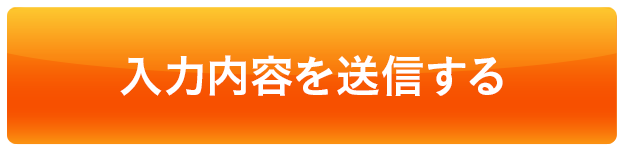 入力内容を送信する
