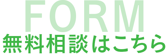無料相談はこちら