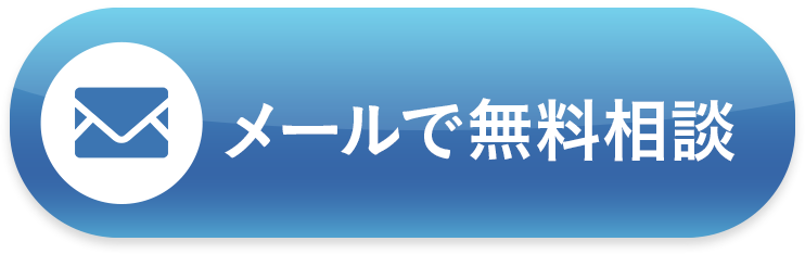 メールで無料相談