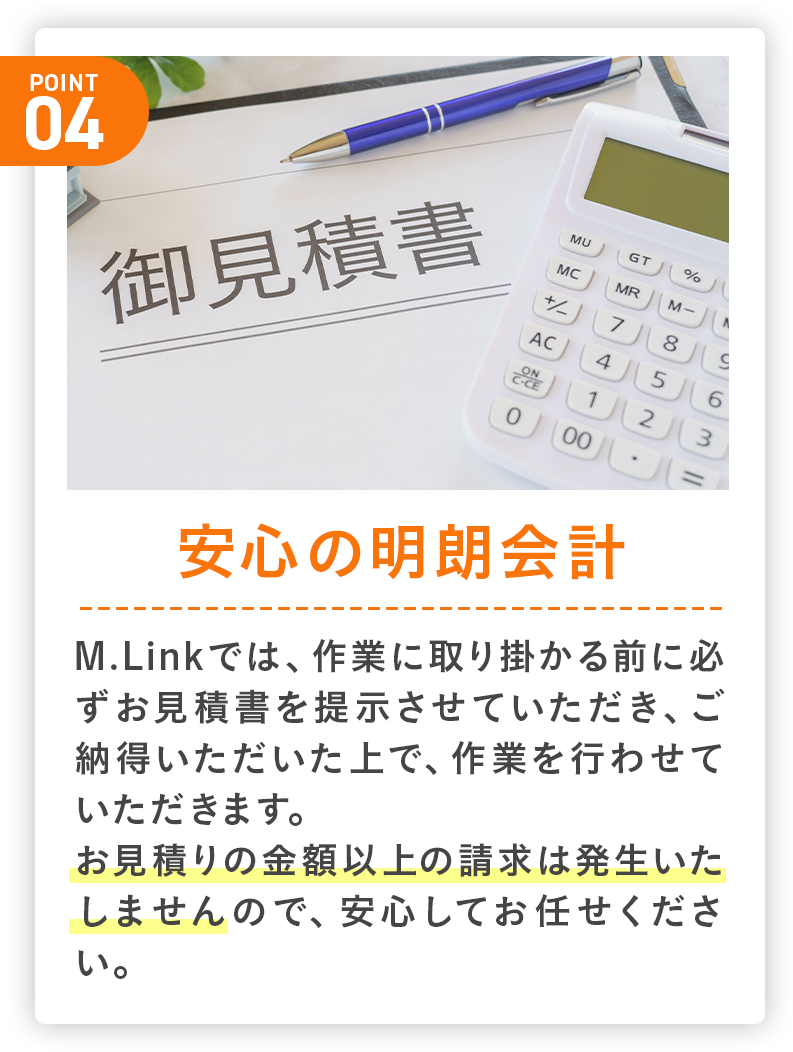 安心の明朗会計